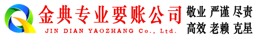 治多金典收账公司